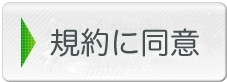 利用規約に同意.png